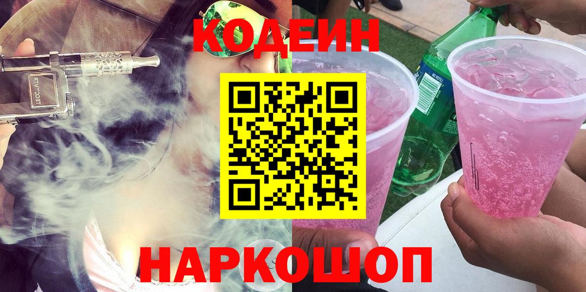 Кодеиновый сироп Lean Purple Drank  Вход с VPN  Codein напиток Lean (лин)  Югорск 